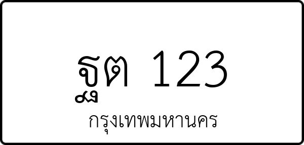 ฐต 123